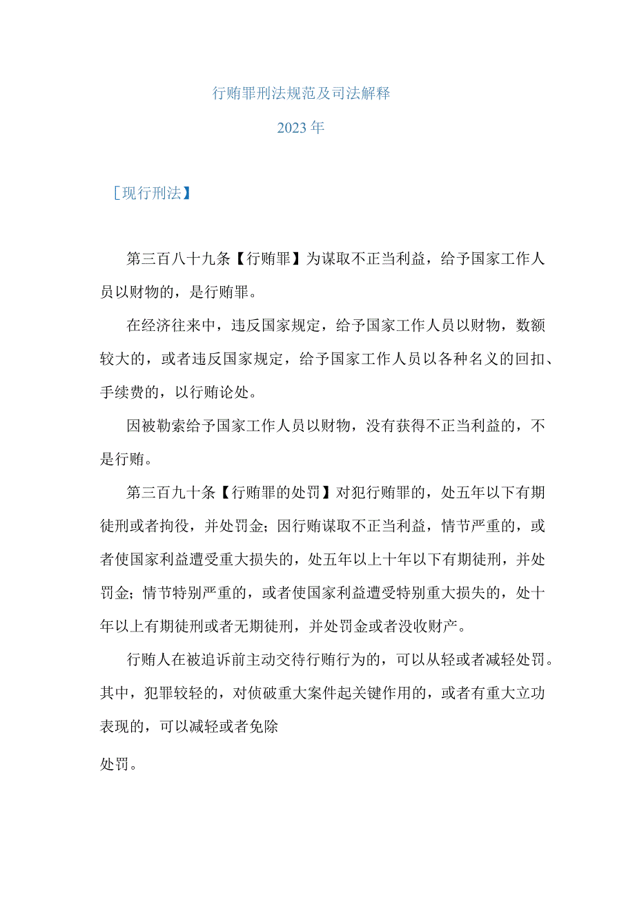 行贿罪法条及司法解释集合2023年.docx_第1页