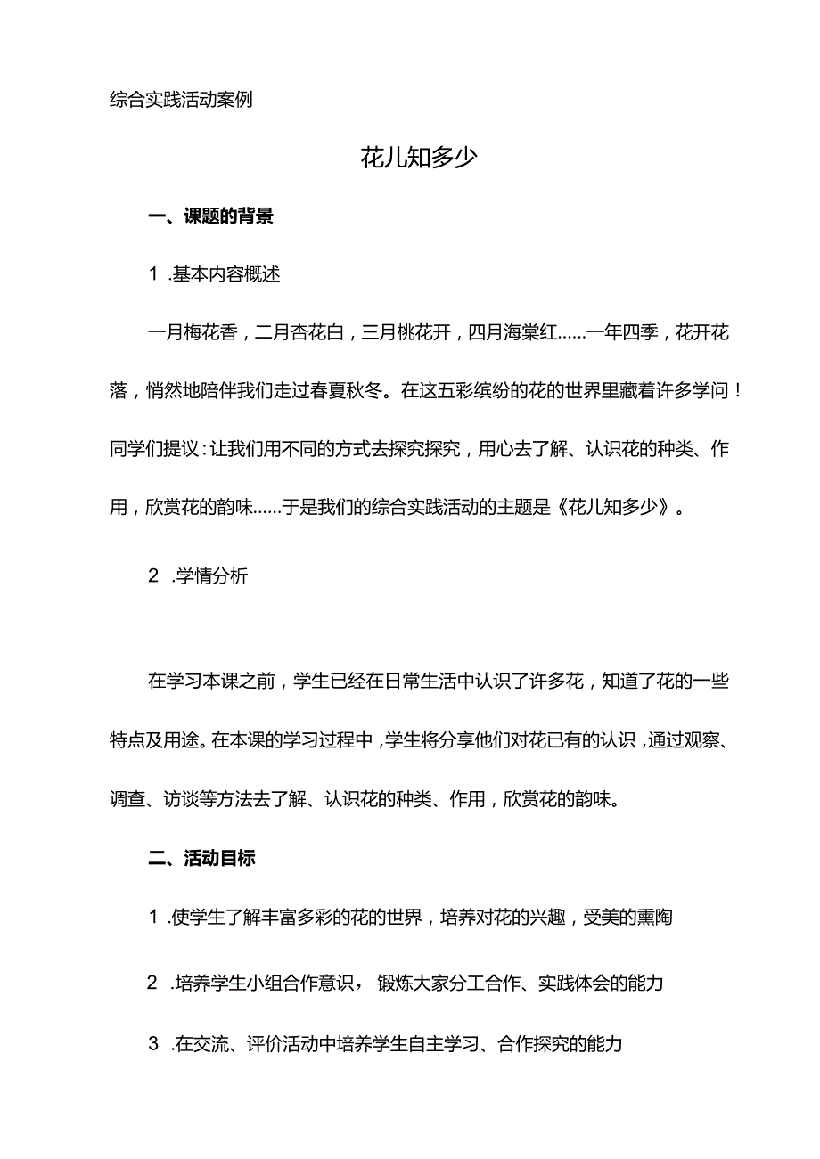 综合实践活动分析案例.docx_第1页