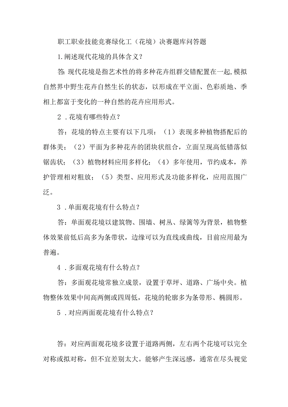 职工职业技能竞赛绿化工（花境）决赛题库问答题.docx_第1页