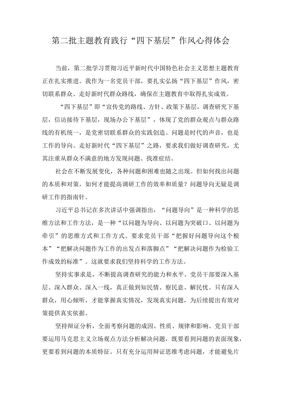 第二批主题教育践行“四下基层”作风心得体会（3篇）.docx_第1页