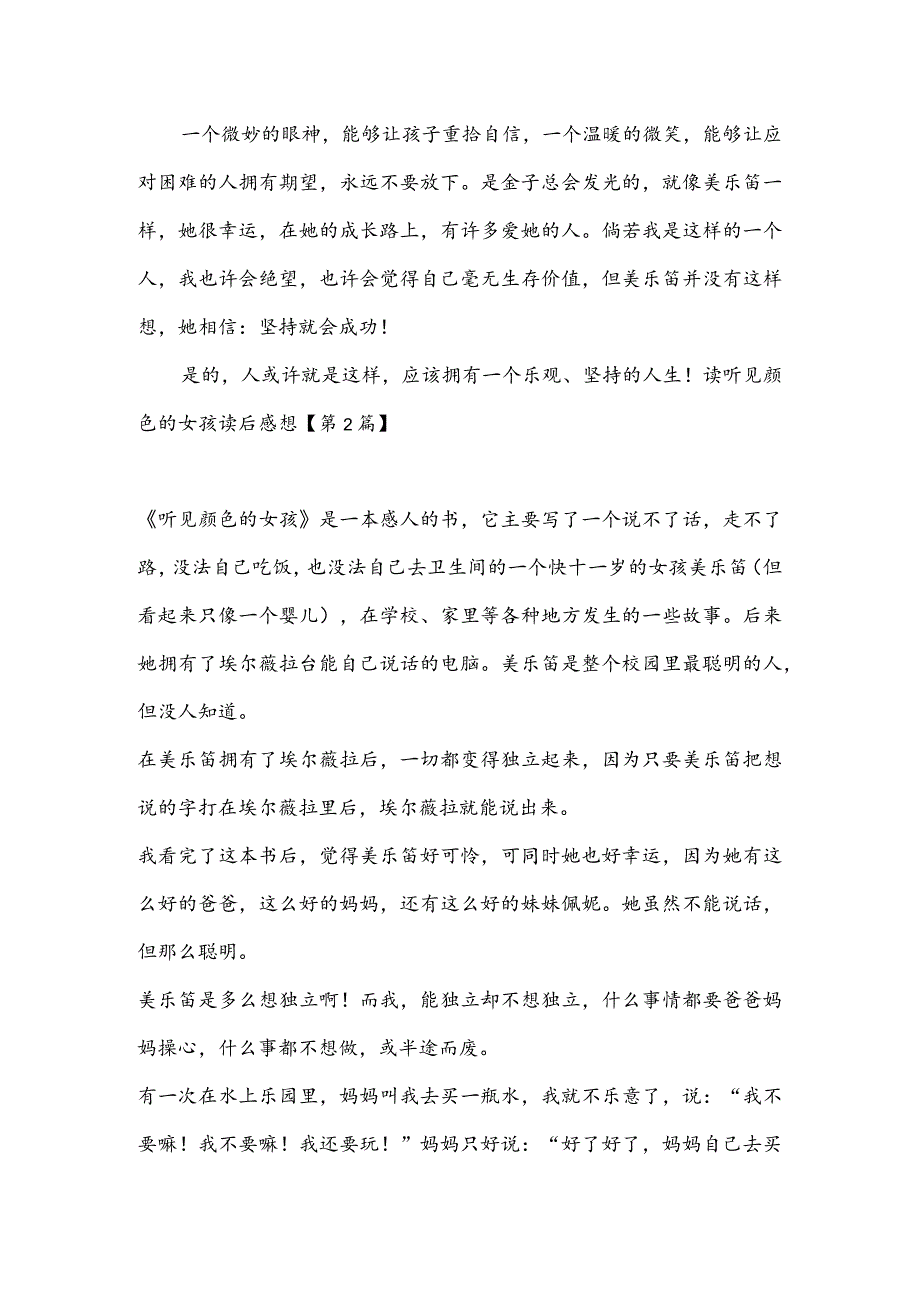 读听见颜色的女孩读后感想(推荐3篇).docx_第2页