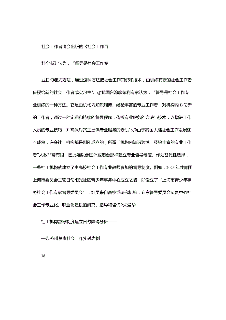 社工机构督导制度建设难题以苏州禁毒社工实践为例.docx_第3页