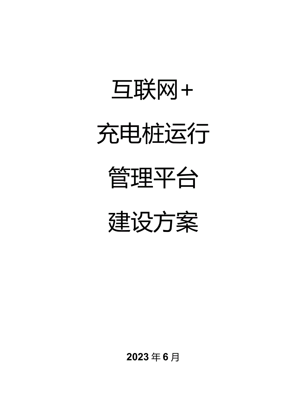 解决互联网充电设备问题的方案.docx_第1页