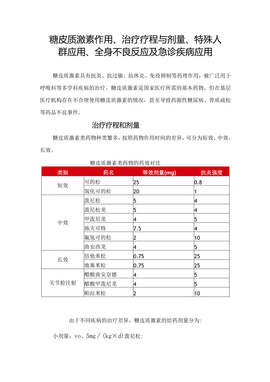 糖皮质激素作用、治疗疗程与剂量、特殊人群应用、全身不良反应及急诊疾病应用.docx_第1页