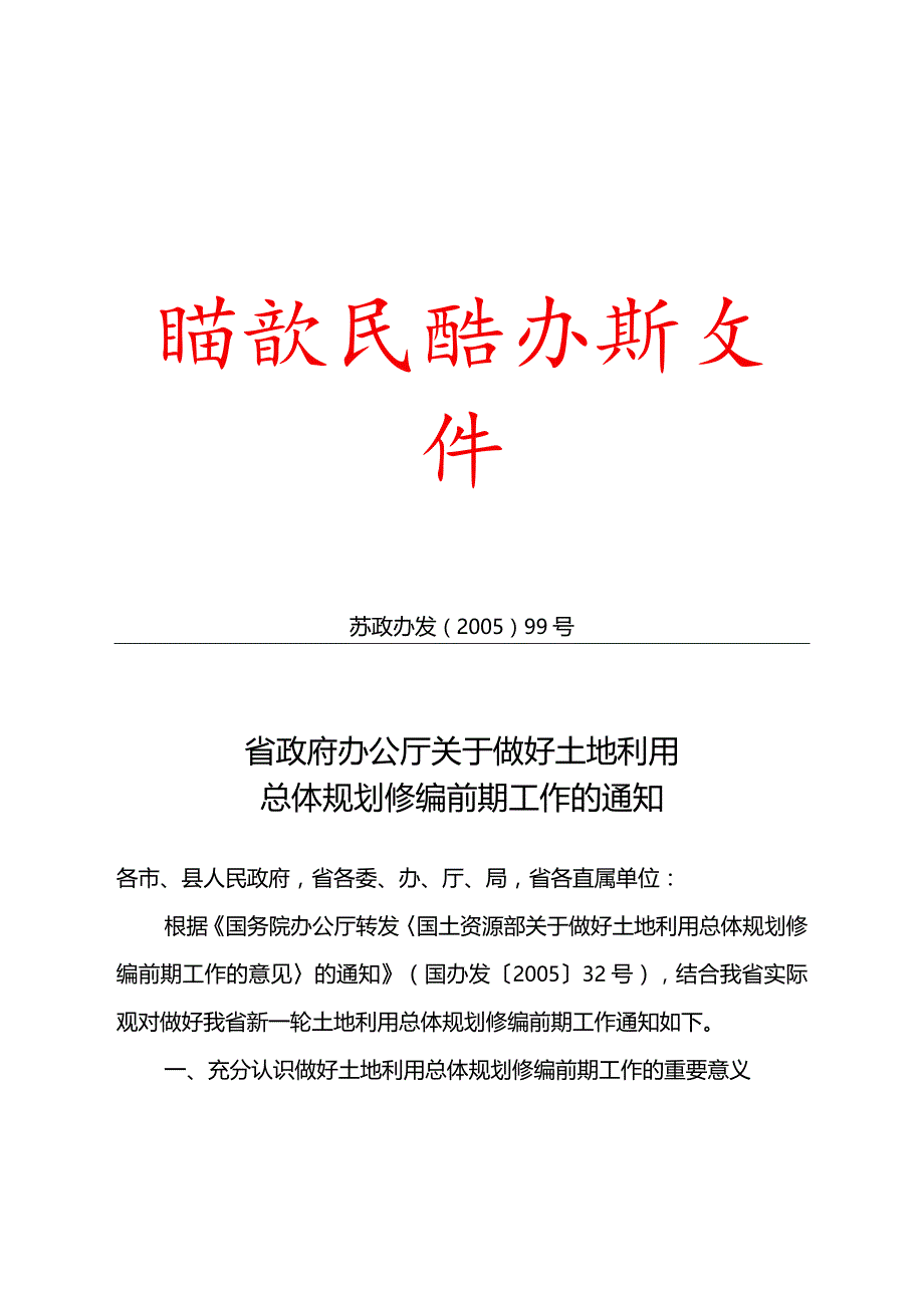 省政府办公厅关于做好土地利用总体规划修编前期工作的通知.docx_第1页