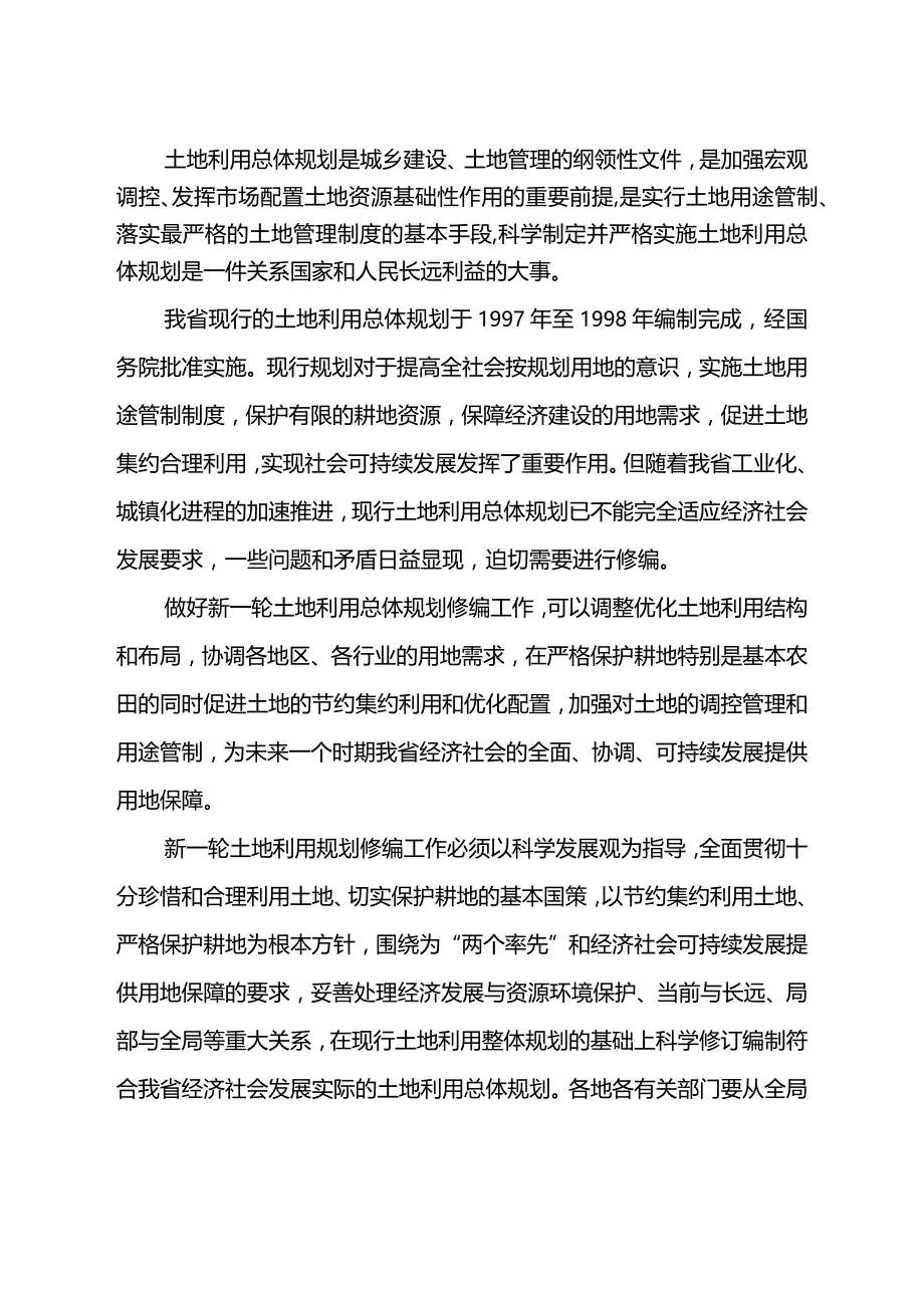 省政府办公厅关于做好土地利用总体规划修编前期工作的通知.docx_第2页