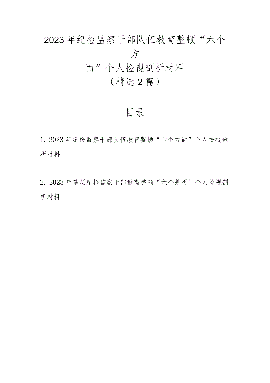 精选2篇2023年纪检监察干部队伍教育整顿“六个方面”个人检视剖析材料.docx_第1页