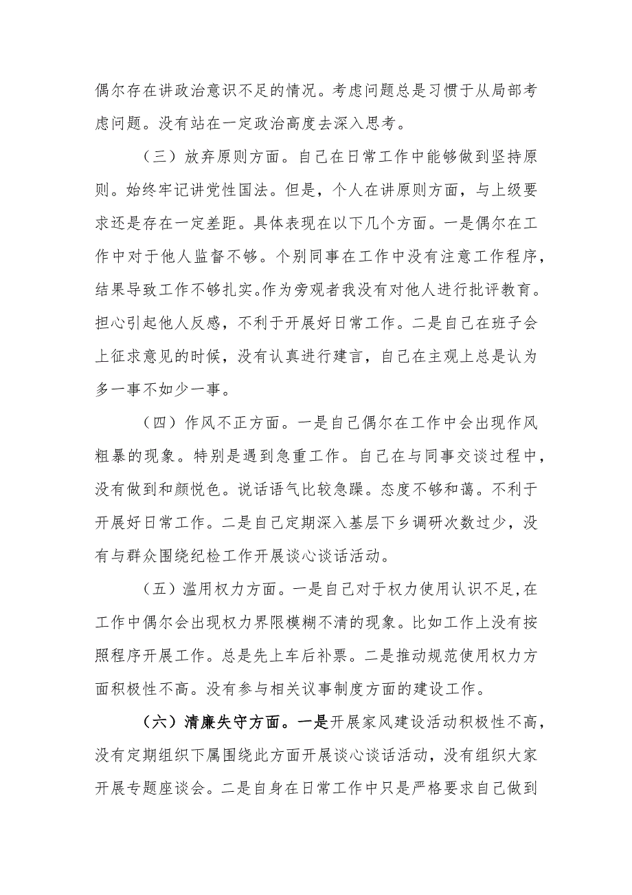 精选2篇2023年纪检监察干部队伍教育整顿“六个方面”个人检视剖析材料.docx_第3页