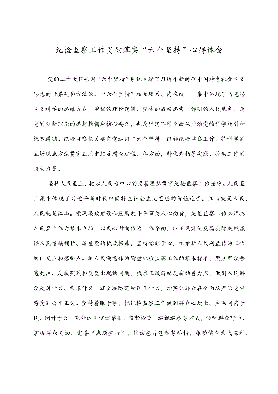 纪检监察工作贯彻落实“六个坚持”心得体会.docx_第1页