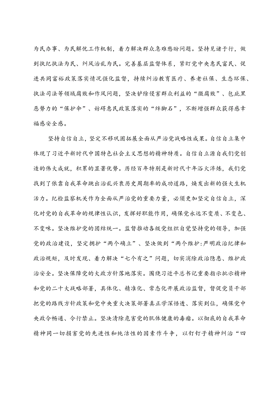 纪检监察工作贯彻落实“六个坚持”心得体会.docx_第2页