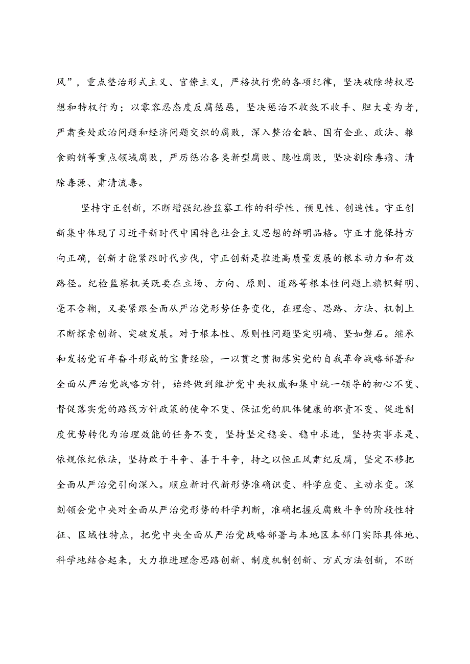 纪检监察工作贯彻落实“六个坚持”心得体会.docx_第3页