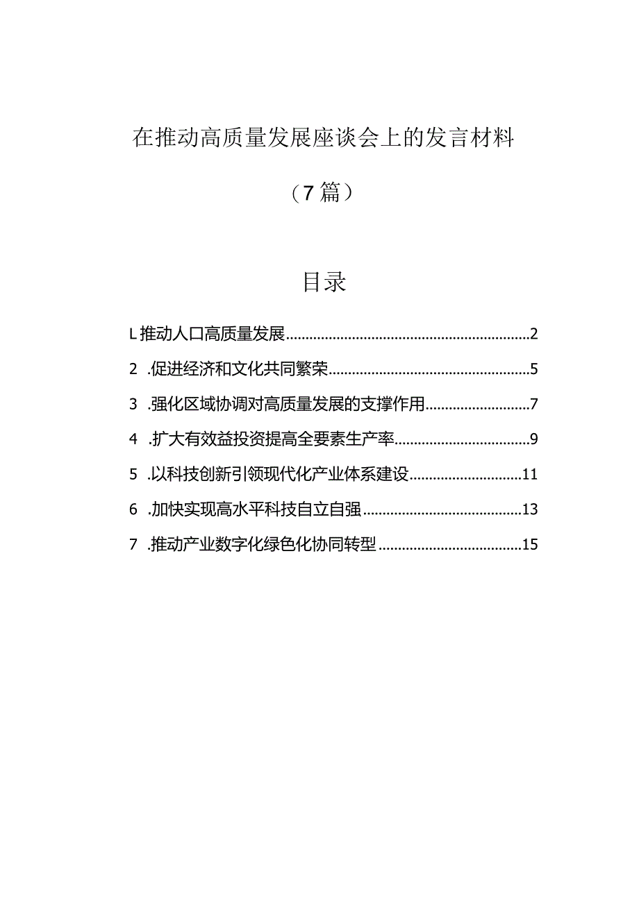 研讨发言：推动高质量发展座谈会交流材料（7篇）.docx_第1页