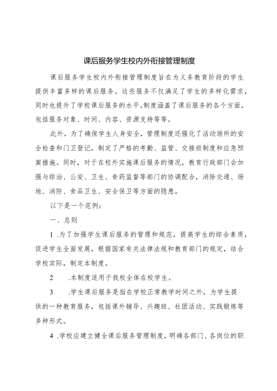 课后服务学生校内外衔接管理制度.docx_第1页