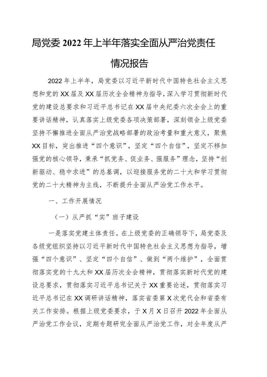 落实全面从严治党主体责任情况报告3篇.docx_第1页