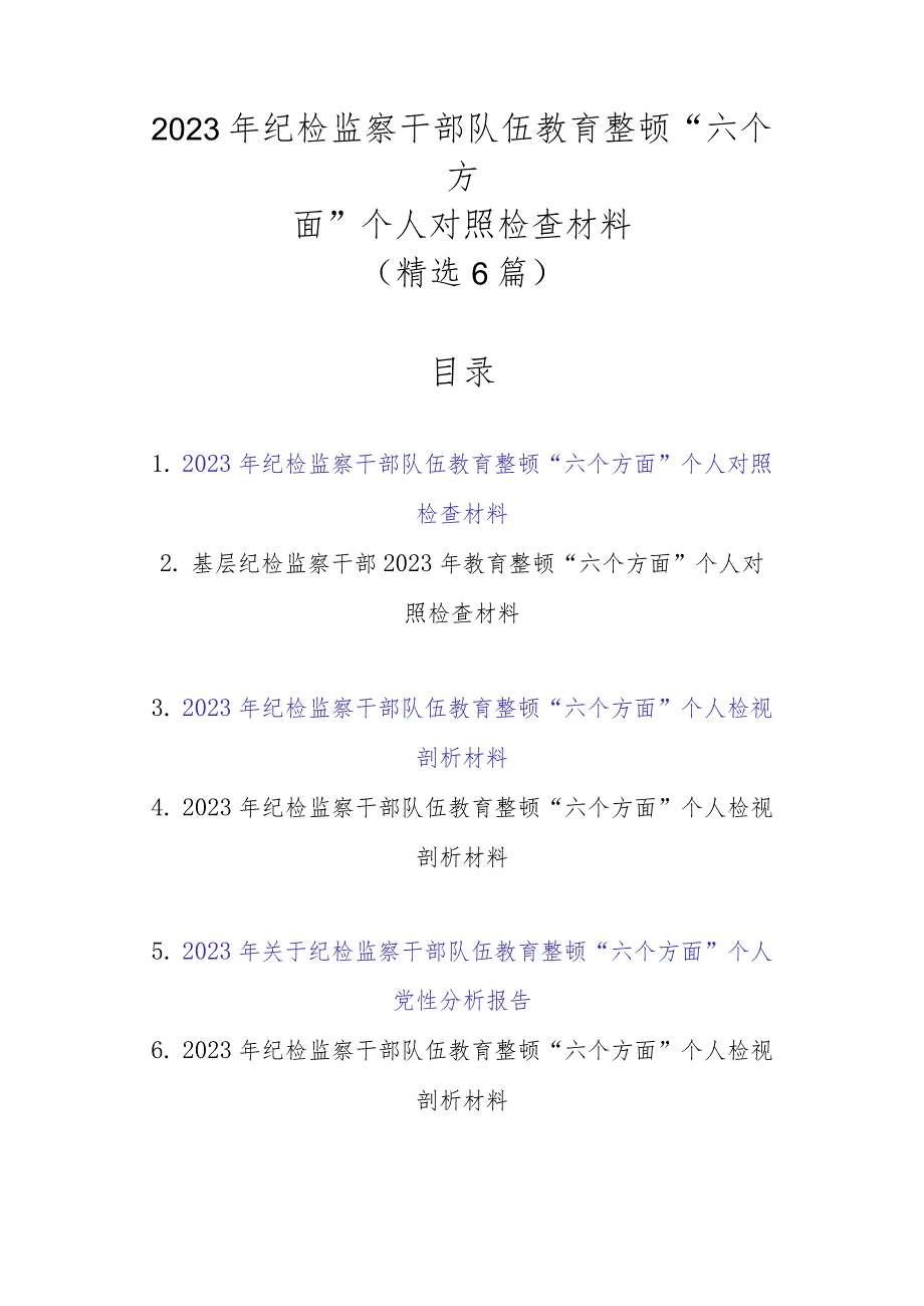 精选6篇2023年纪检监察干部队伍教育整顿“六个方面”个人对照检查材料.docx_第1页