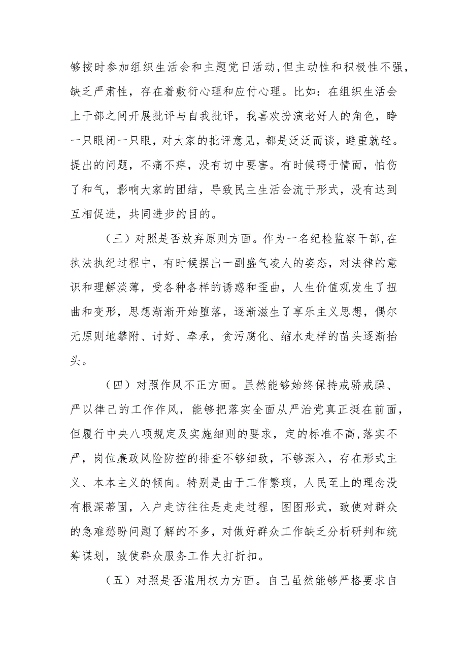 精选6篇2023年纪检监察干部队伍教育整顿“六个方面”个人对照检查材料.docx_第3页