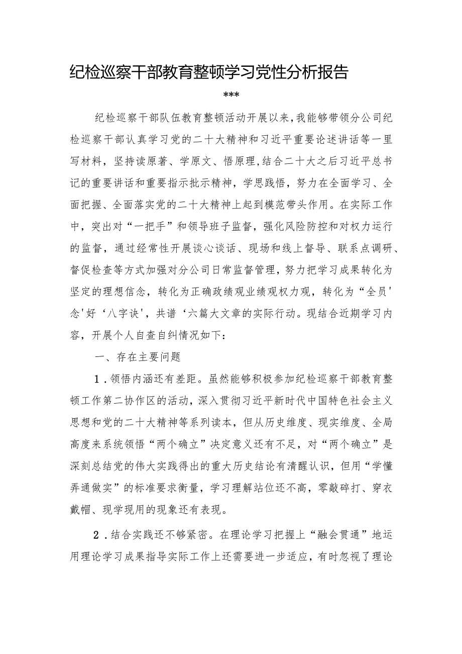 纪检巡察干部教育整顿学习党性分析报告1.docx_第1页