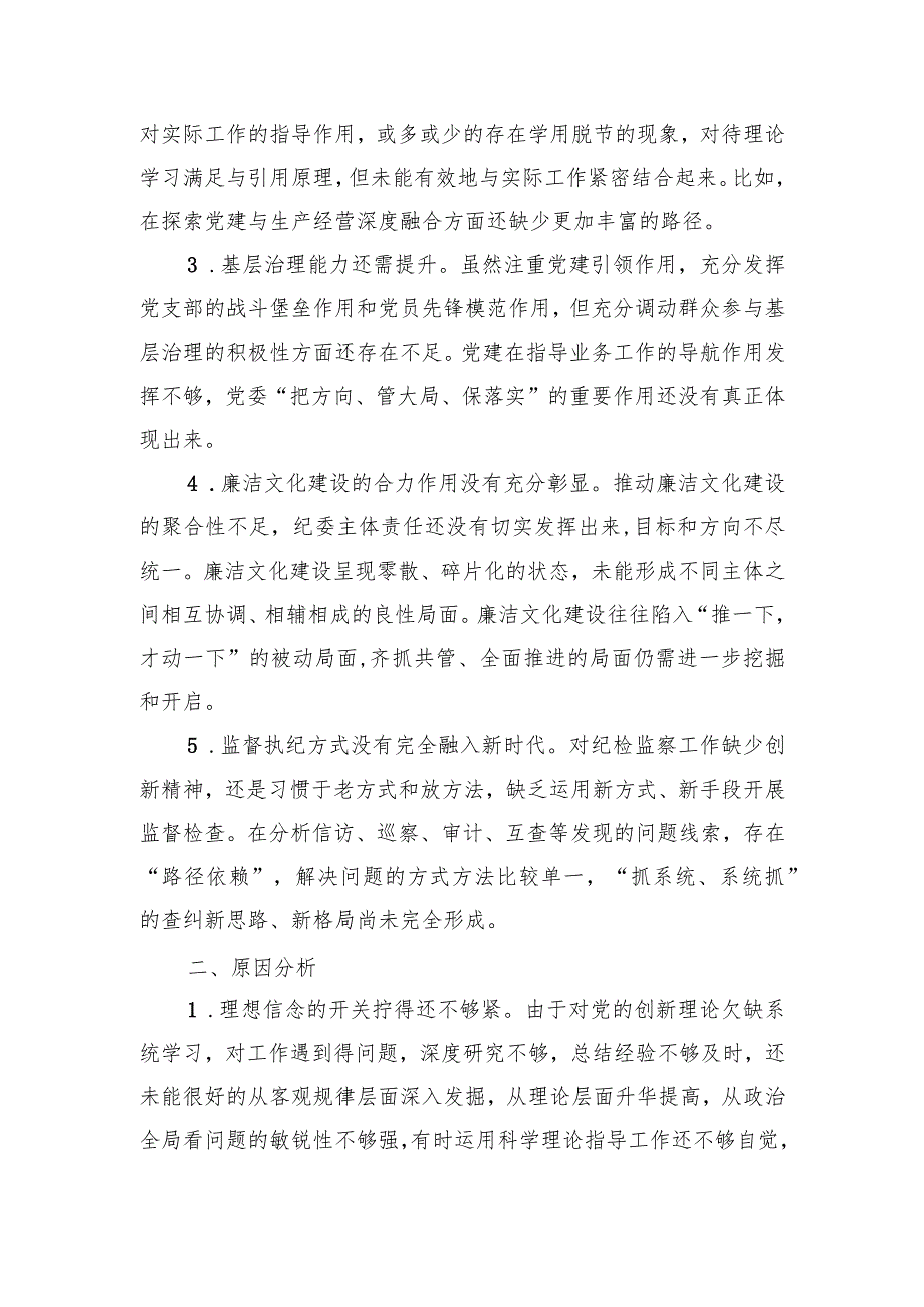 纪检巡察干部教育整顿学习党性分析报告1.docx_第2页