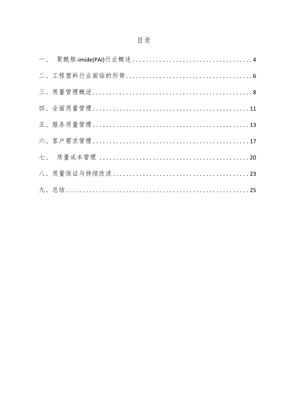 聚酰胺-imide（PAI）项目质量管理方案.docx_第3页