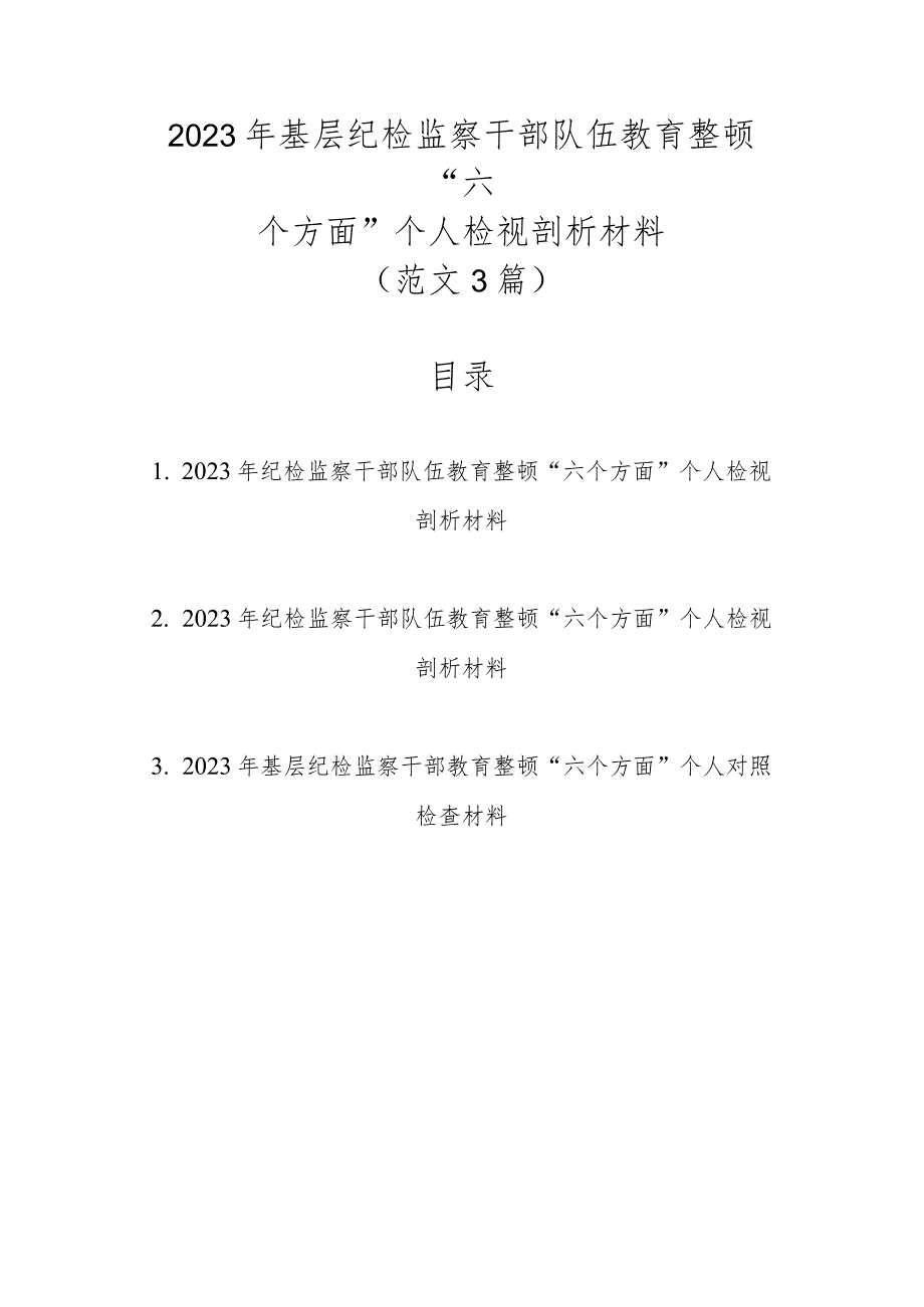 范文3篇2023年基层纪检监察干部队伍教育整顿“六个方面”个人检视剖析材料.docx_第1页