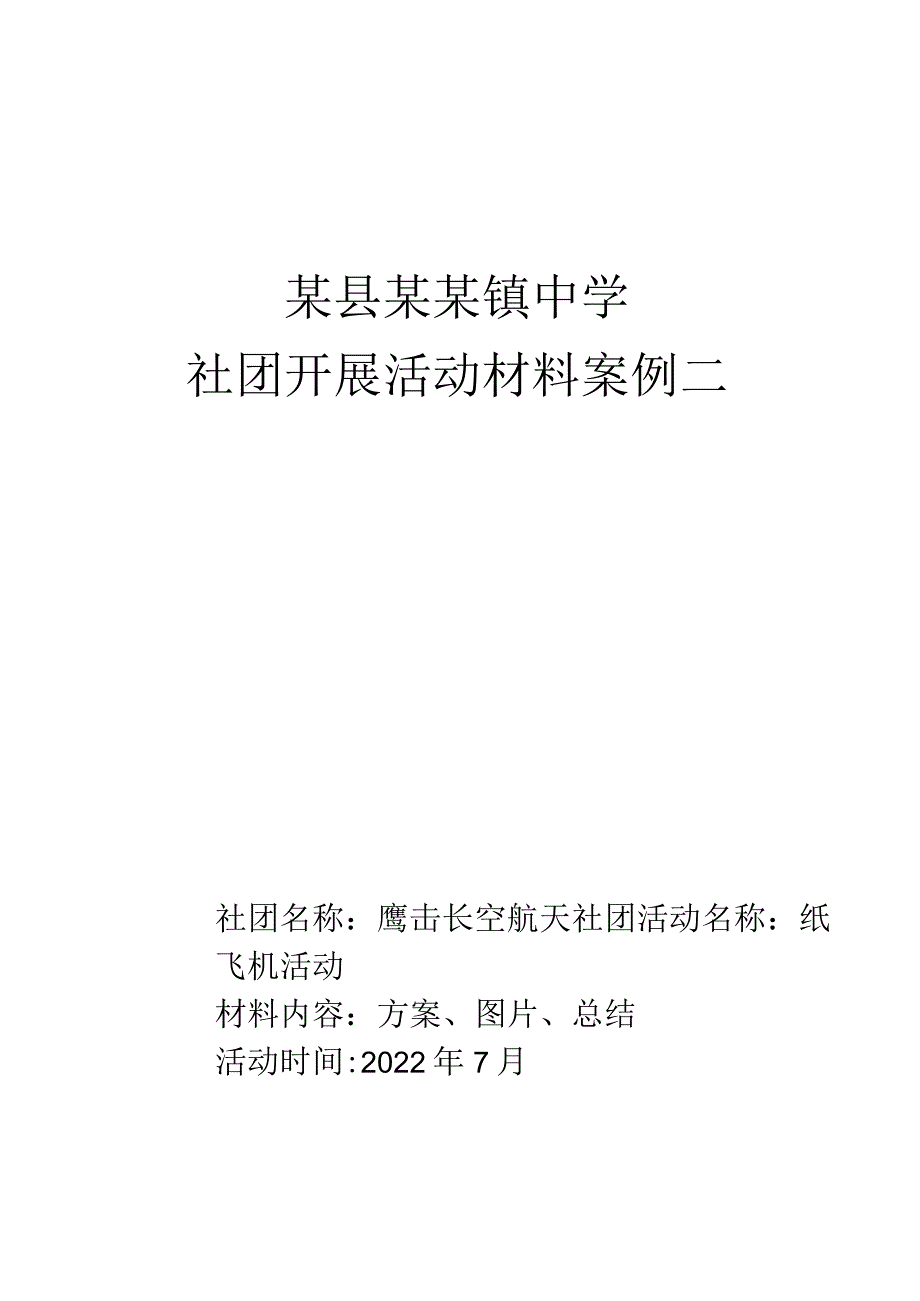 航天社团活动——叹为观“纸”活动全套材料.docx_第1页