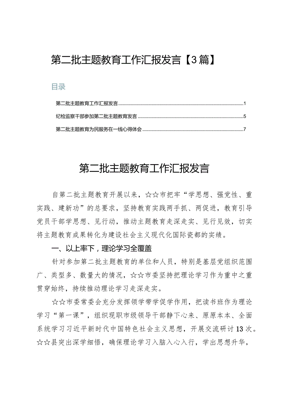 第二批主题教育工作汇报发言【3篇】.docx_第1页