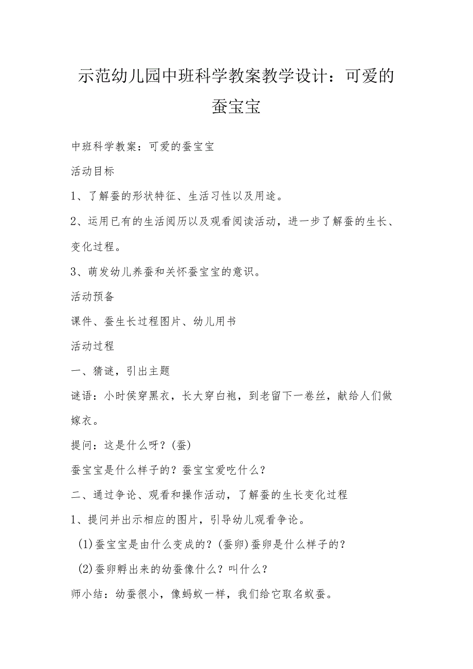 示范幼儿园中班科学教案教学设计：可爱的蚕宝宝.docx_第1页