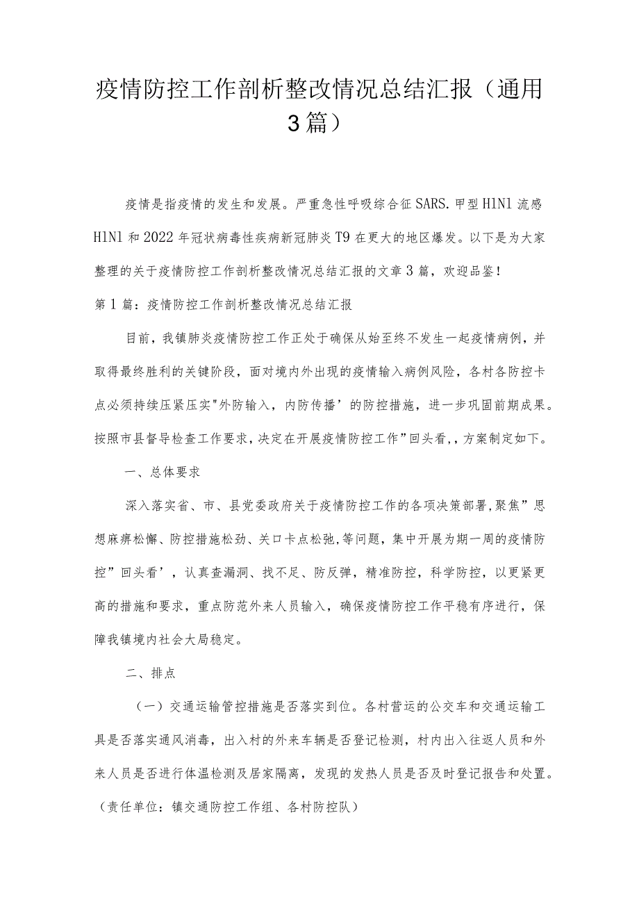 疫情防控工作剖析整改情况总结汇报(通用3篇).docx_第1页