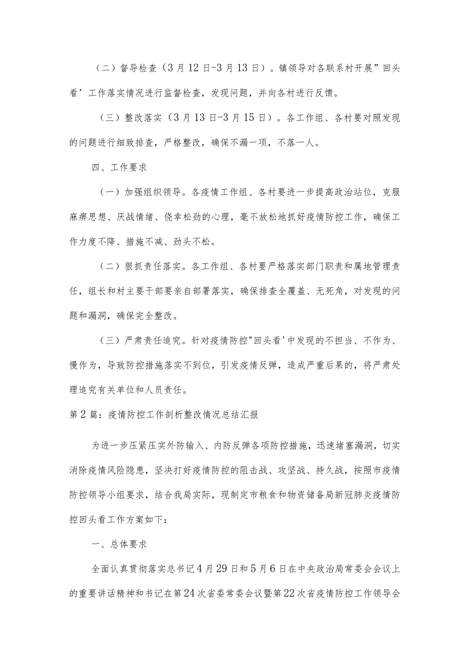 疫情防控工作剖析整改情况总结汇报(通用3篇).docx_第3页