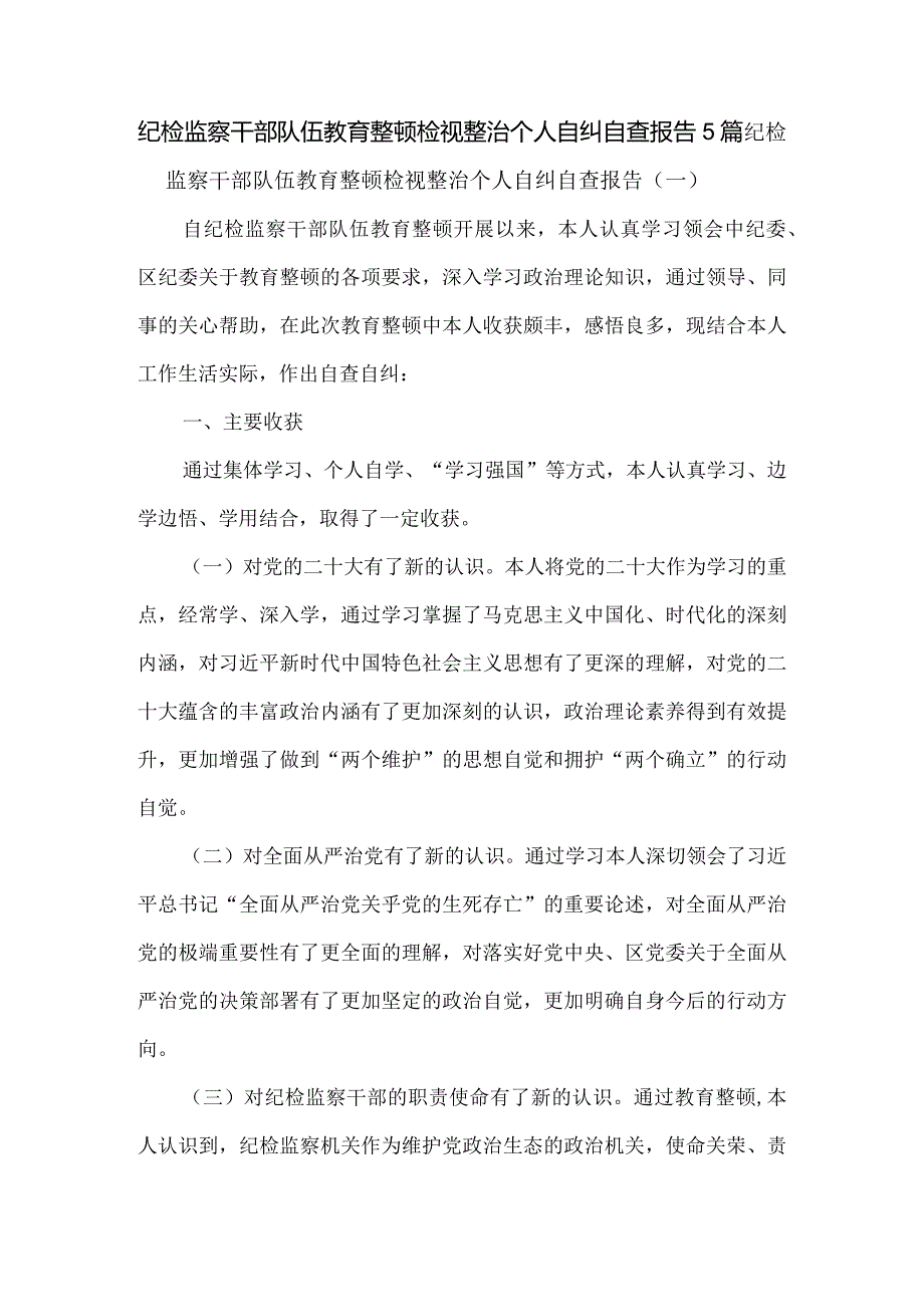 纪检监察干部队伍教育整顿检视整治个人自纠自查报告5篇.docx_第1页