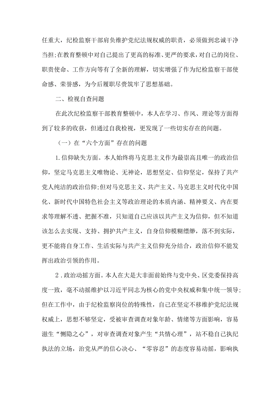 纪检监察干部队伍教育整顿检视整治个人自纠自查报告5篇.docx_第2页