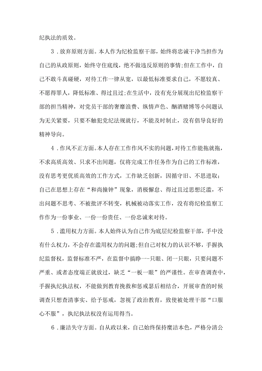 纪检监察干部队伍教育整顿检视整治个人自纠自查报告5篇.docx_第3页