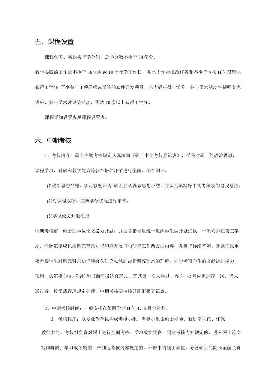 计算机科学与技术专业硕士研究生培养方向.docx_第3页