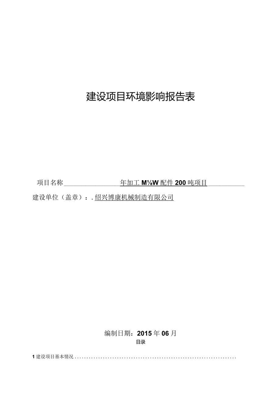 绍兴博康机械制造有限公司年加工机械零配件200吨项目环境影响报告.docx_第1页