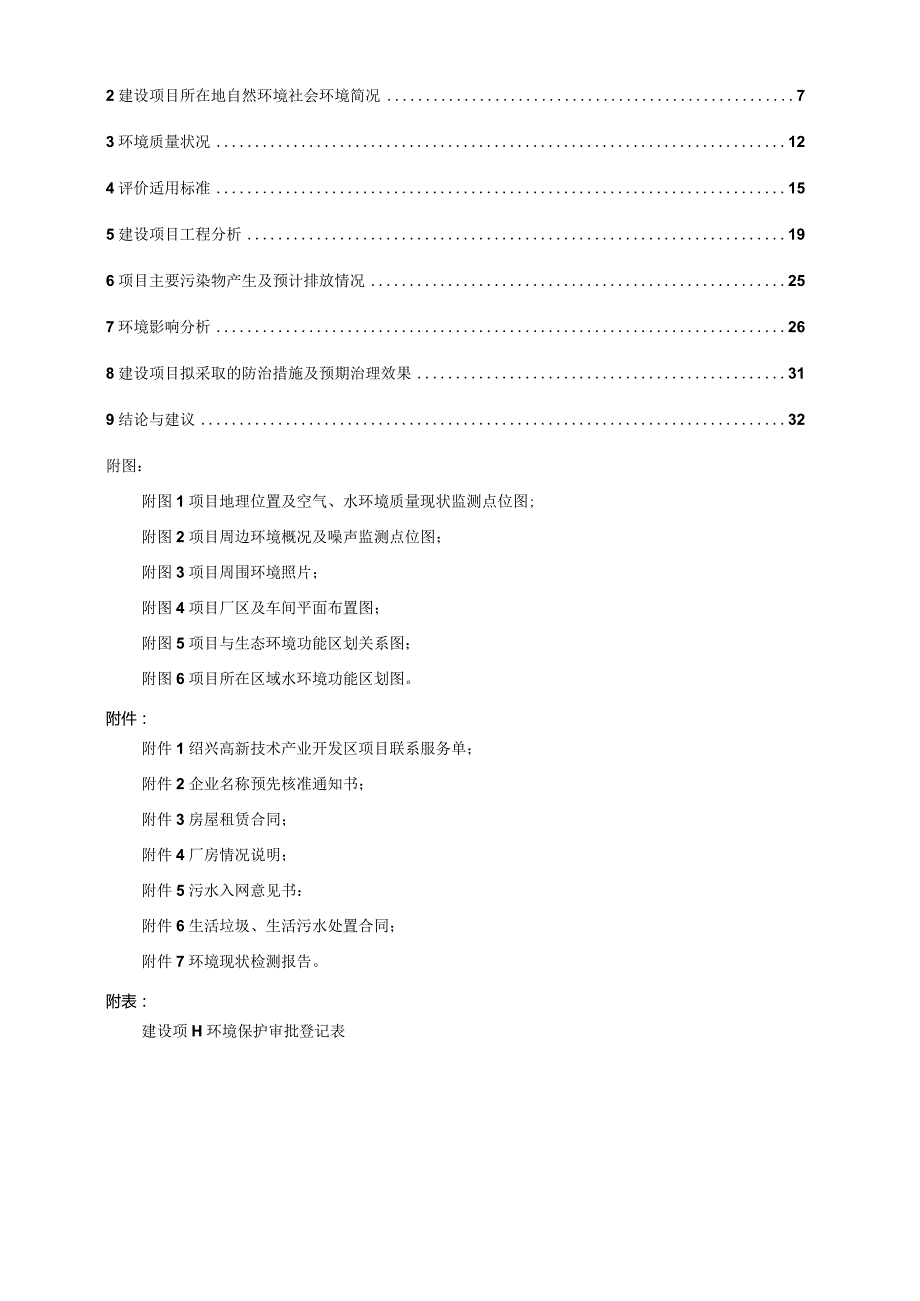 绍兴博康机械制造有限公司年加工机械零配件200吨项目环境影响报告.docx_第2页