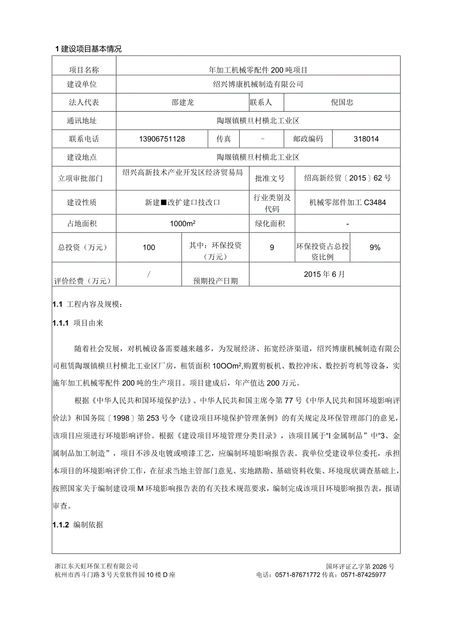 绍兴博康机械制造有限公司年加工机械零配件200吨项目环境影响报告.docx_第3页