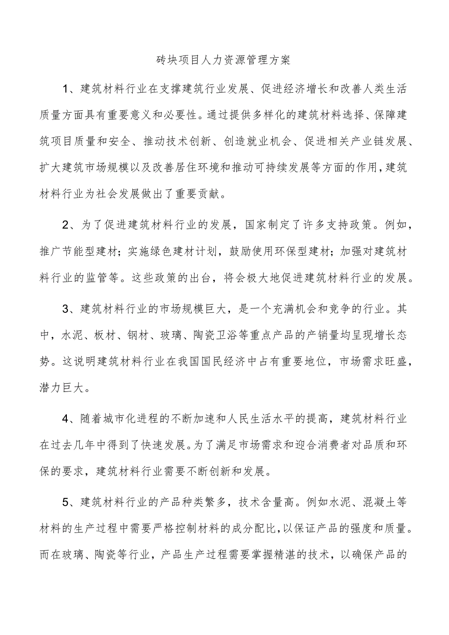 砖块项目人力资源管理方案.docx_第1页