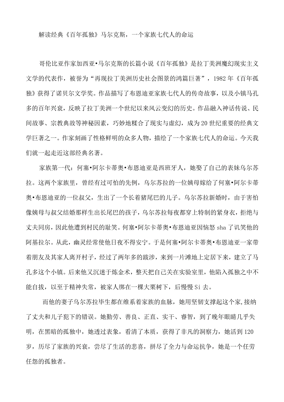 解读经典《百年孤独》马尔克斯一个家族七代人的命运.docx_第1页