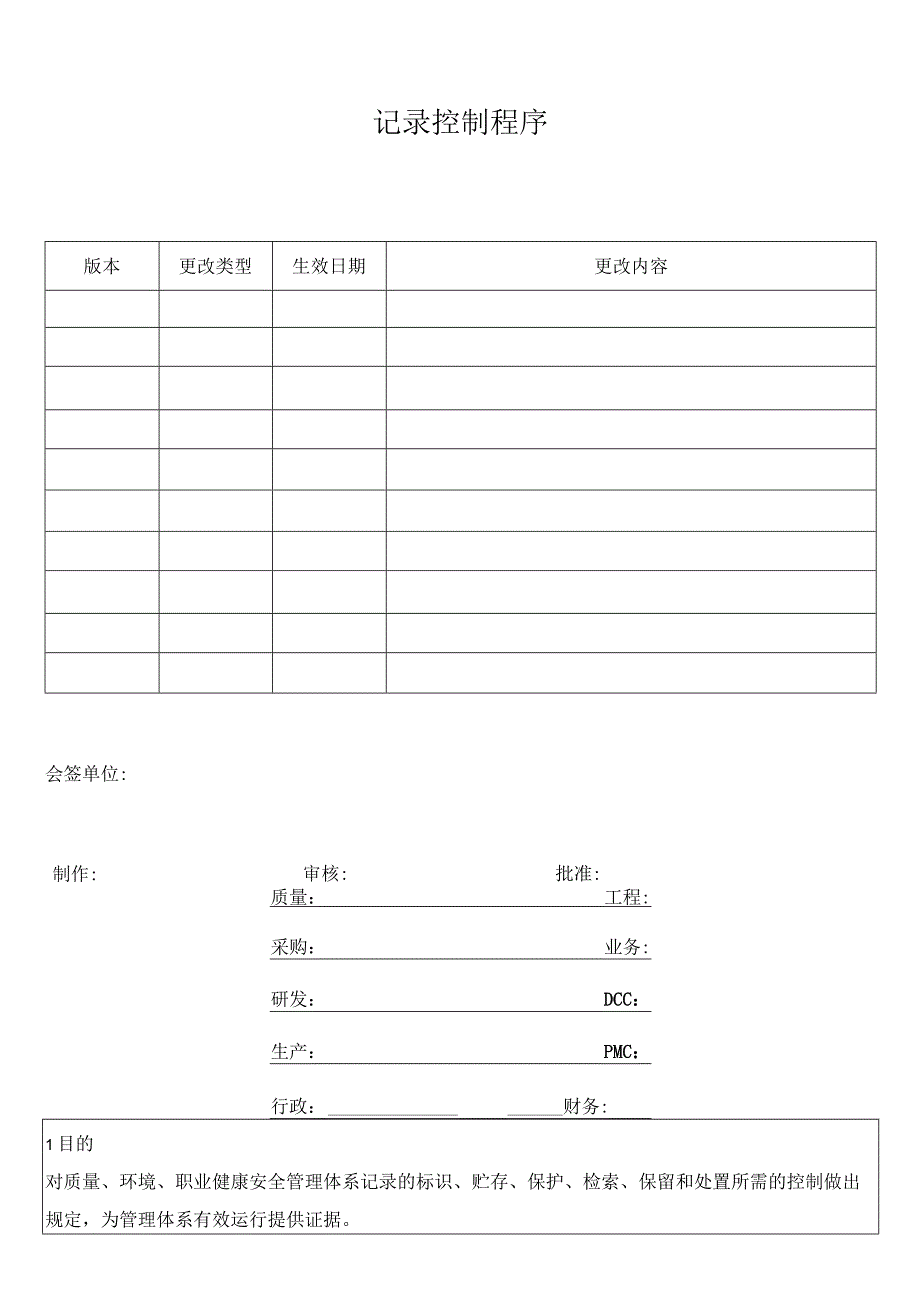 记录控制程序.docx_第1页