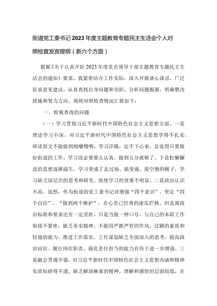 街道党工委书记2023年度主题教育专题民主生活会个人对照检查发言提纲（新六个方面）.docx_第1页