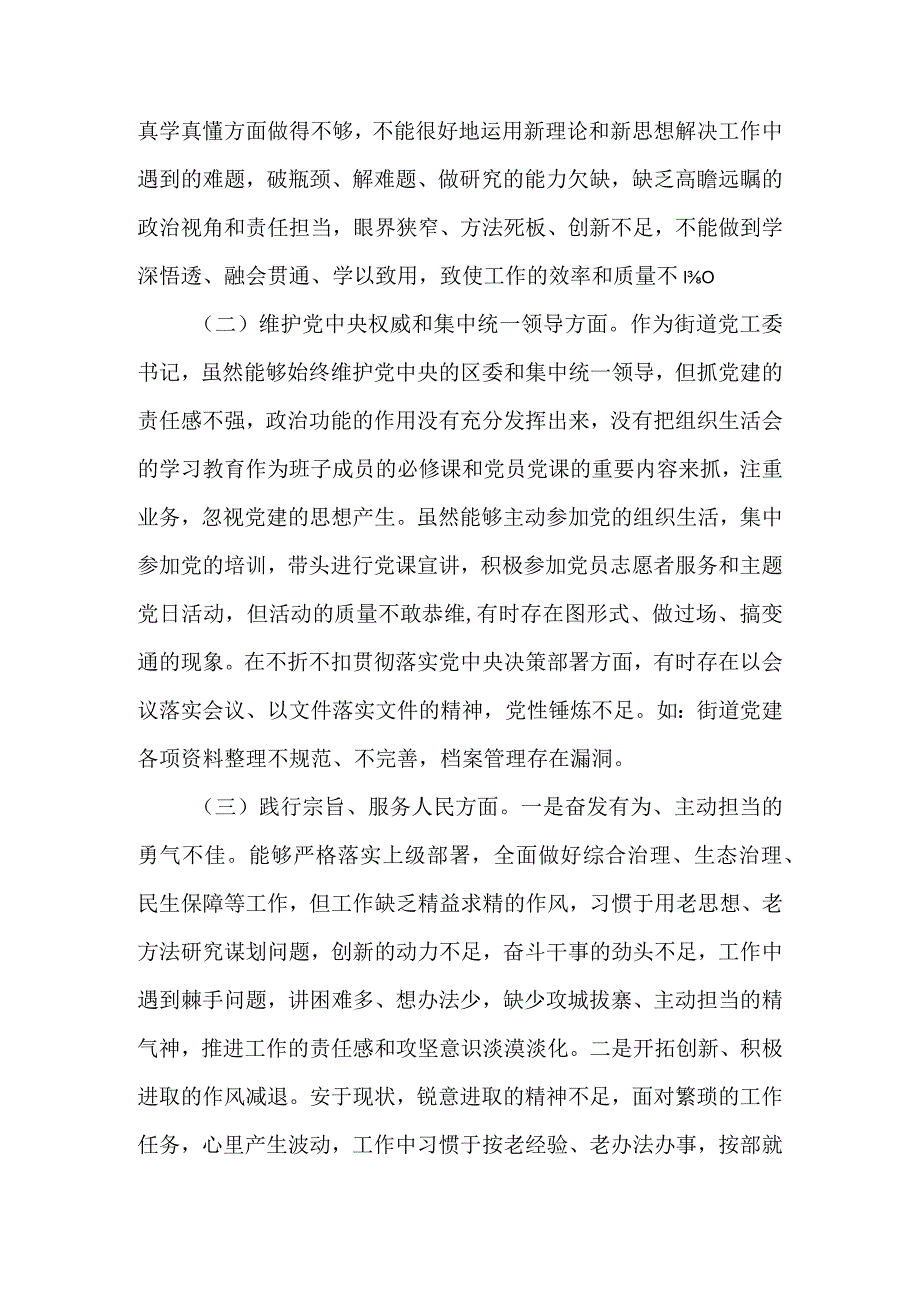 街道党工委书记2023年度主题教育专题民主生活会个人对照检查发言提纲（新六个方面）.docx_第2页