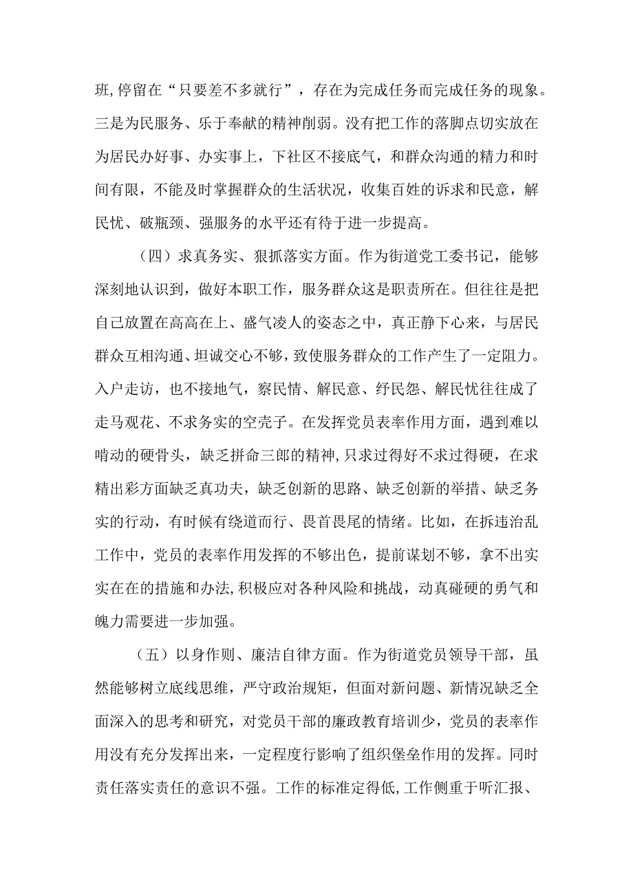 街道党工委书记2023年度主题教育专题民主生活会个人对照检查发言提纲（新六个方面）.docx_第3页