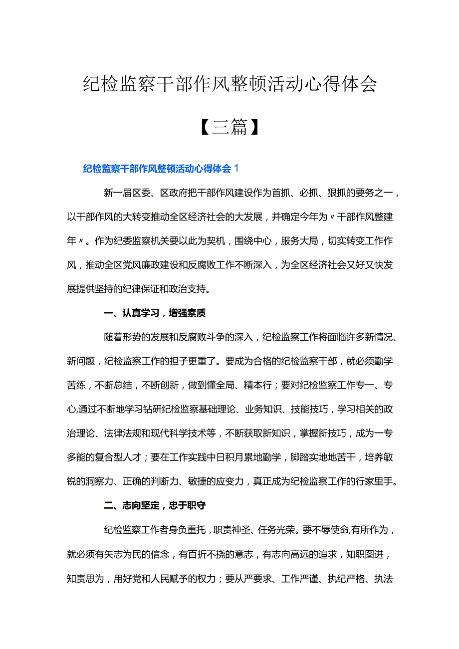 纪检监察干部作风整顿活动心得体会【三篇】.docx_第1页