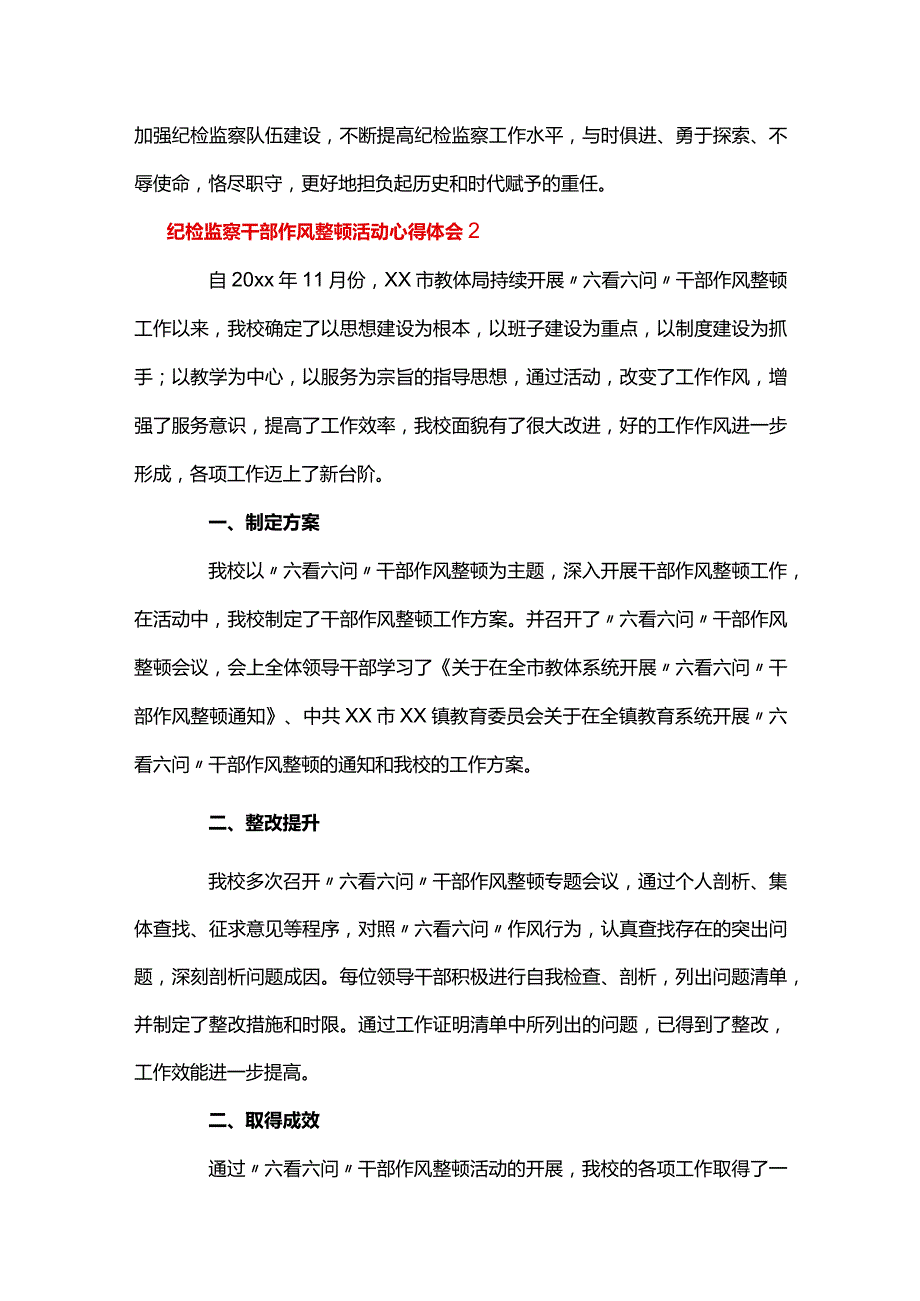 纪检监察干部作风整顿活动心得体会【三篇】.docx_第3页