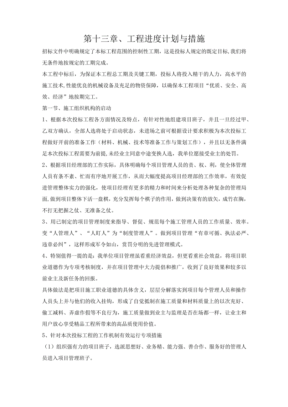 第十三章、投标施工组织设计分项—工程进度计划与措施.docx_第1页