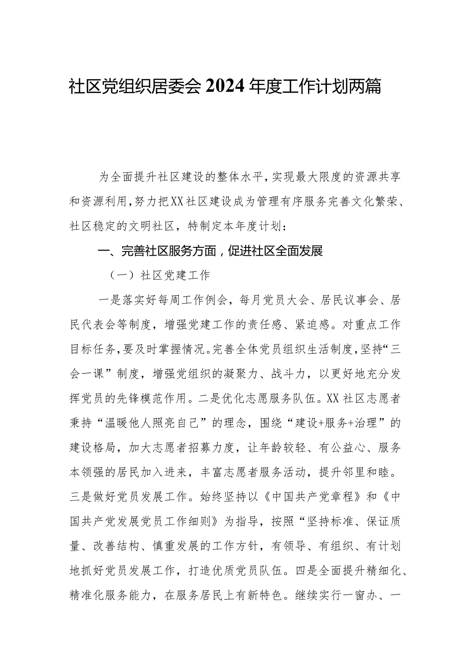 社区党组织居委会2024年度工作计划两篇.docx_第1页