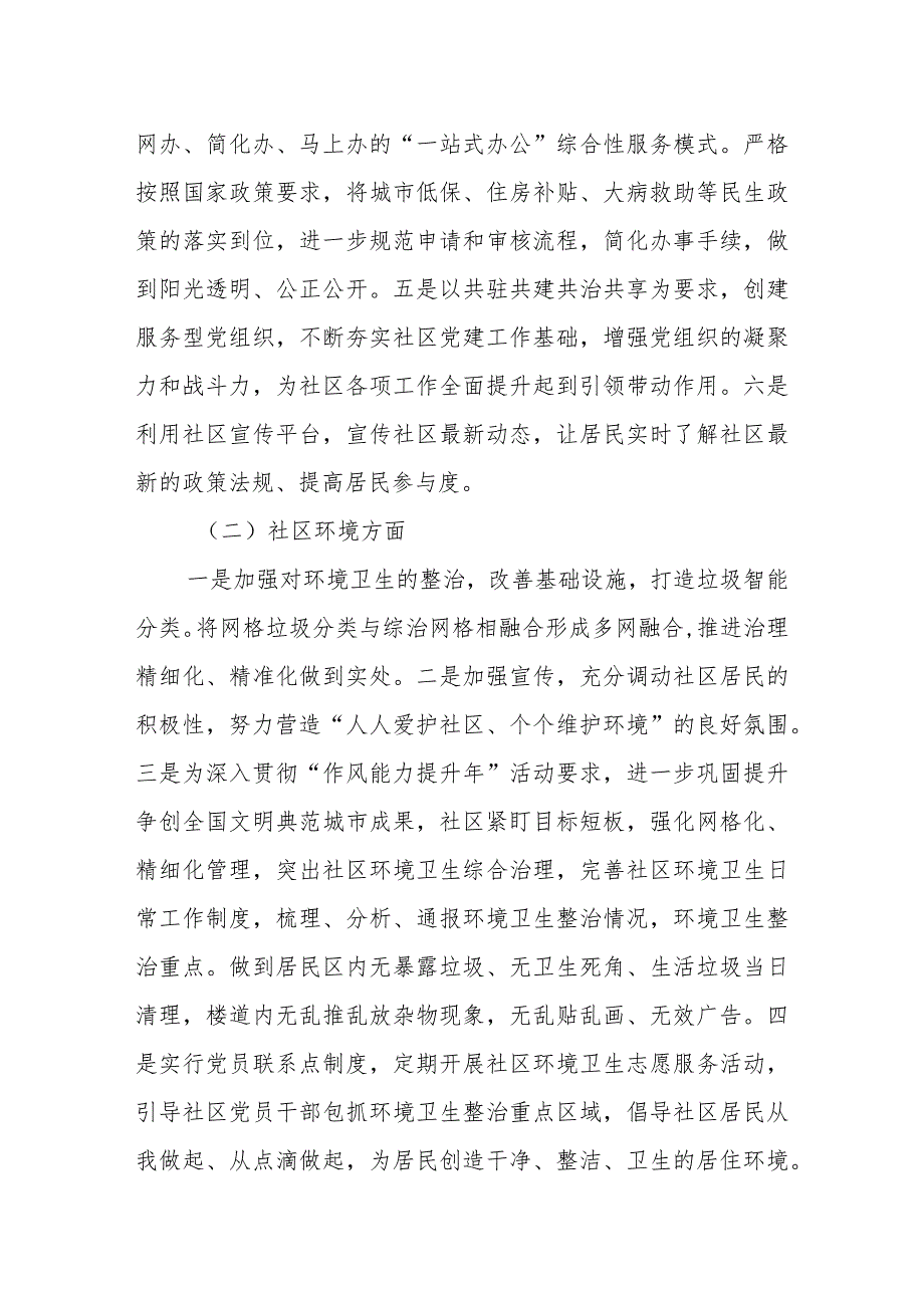 社区党组织居委会2024年度工作计划两篇.docx_第2页