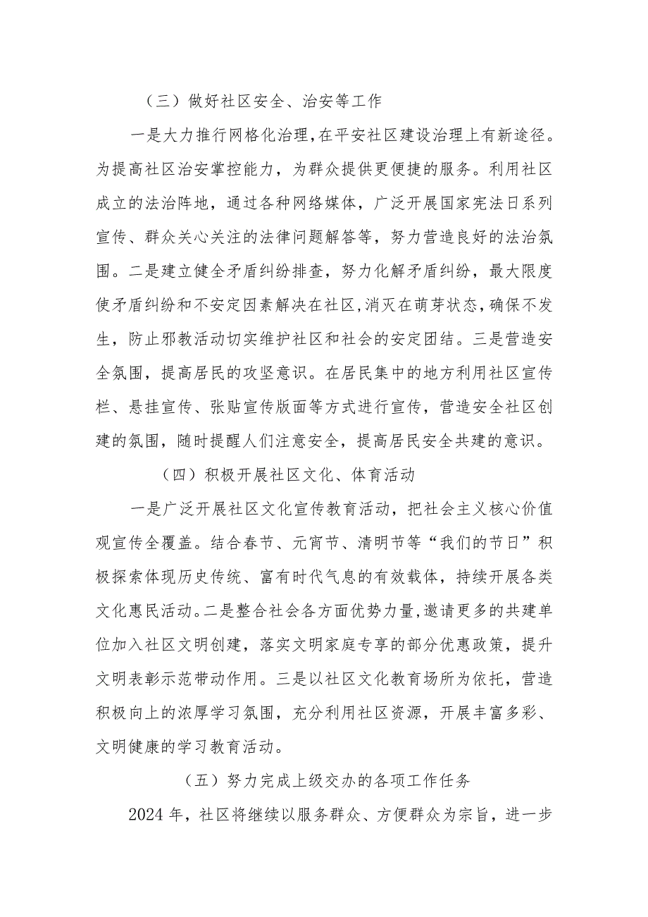 社区党组织居委会2024年度工作计划两篇.docx_第3页