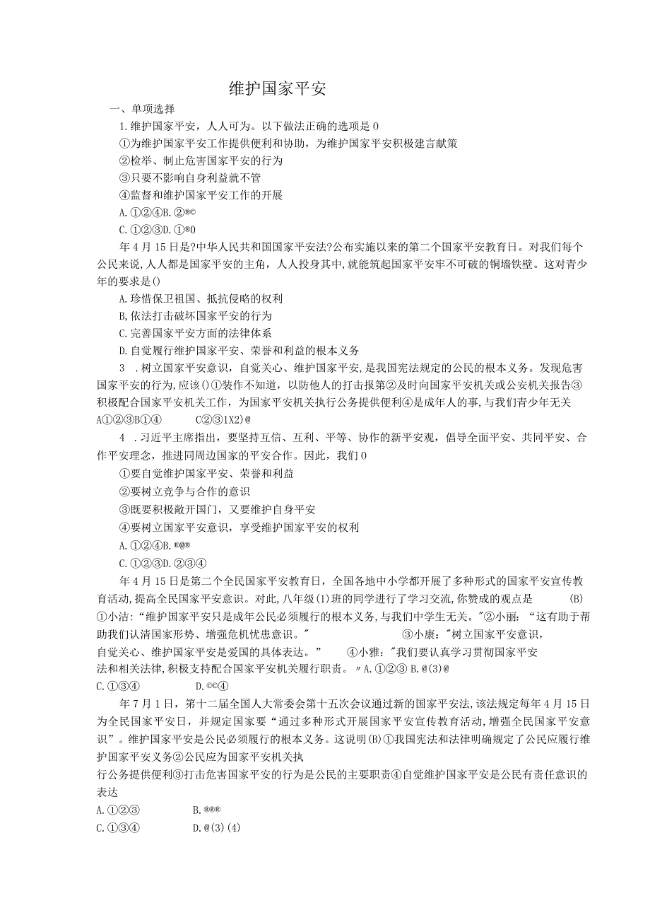 维护国家安全道德与法治八年级上册渗透学生发展核心素养教学设计32.docx_第1页