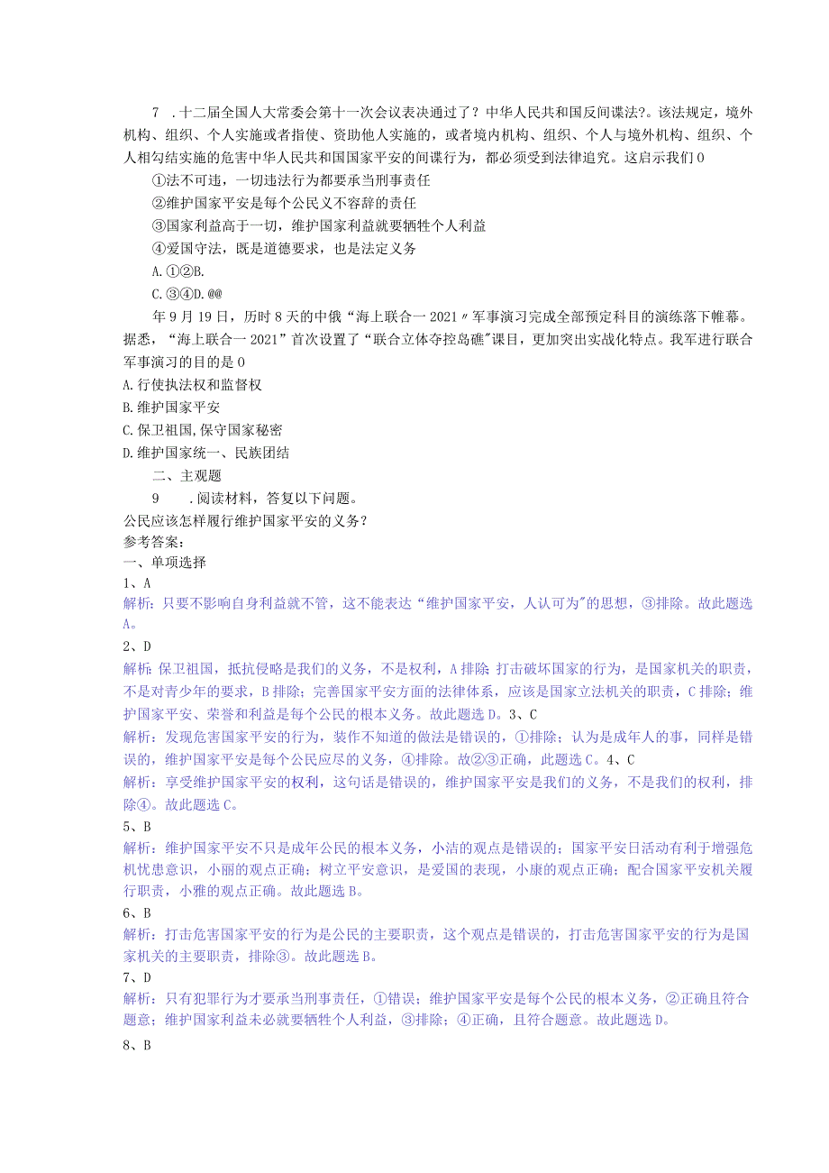 维护国家安全道德与法治八年级上册渗透学生发展核心素养教学设计32.docx_第2页